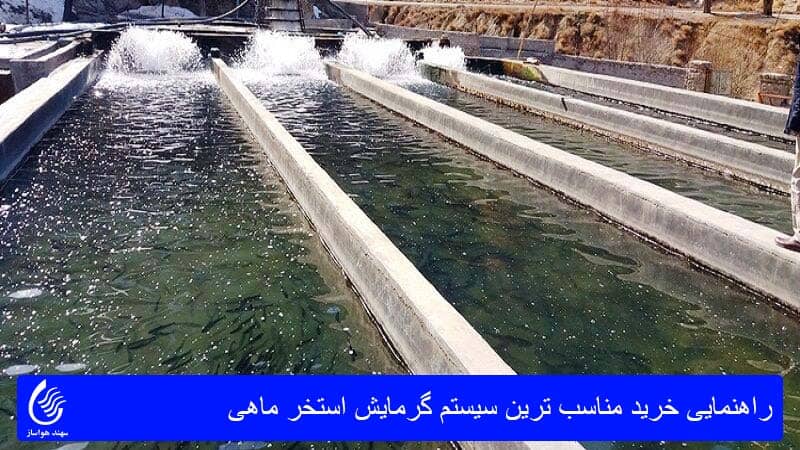 آشنایی با سیستم گرمایش استخر ماهی