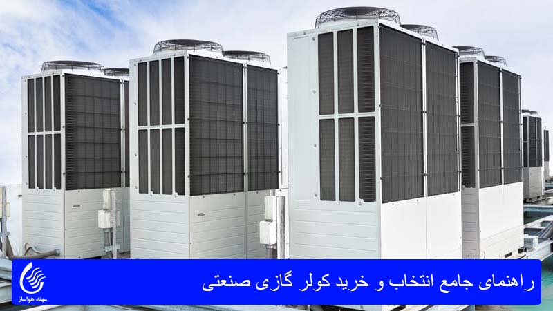 راهنمای جامع انتخاب و خرید کولر گازی صنعتی
