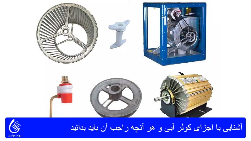 آشنایی با اجزای کولر آبی