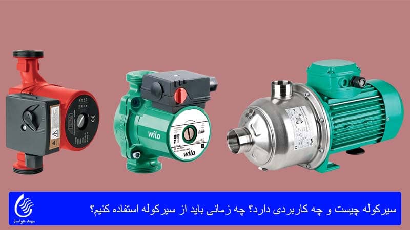 سیرکوله چیست و چه کاربردی دارد؟ چه زمانی باید از سیرکوله استفاده کنیم؟