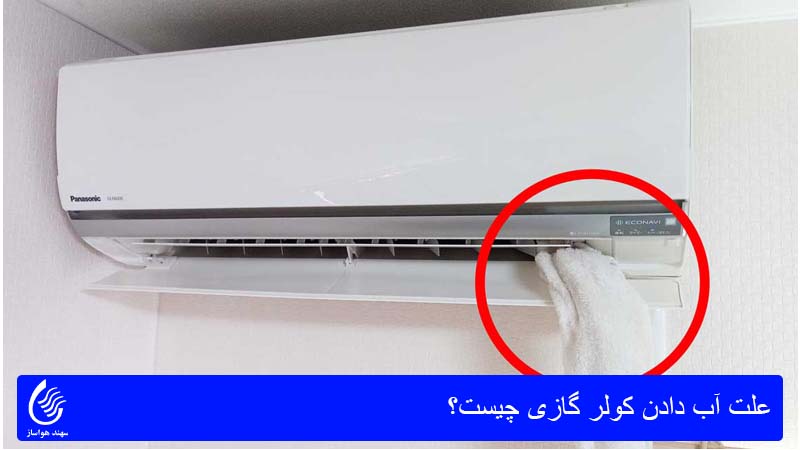 علت آب دادن کولر گازی چیست؟