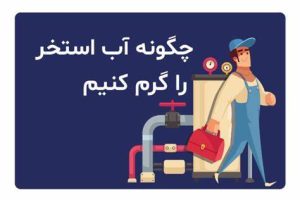 سیستم گرمایشی مناسب برای استخر