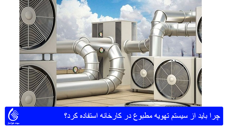 سیستم تهویه مطبوع در کارخانه