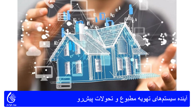 آینده سیستم‌های تهویه مطبوع و تحولات پیش‌رو