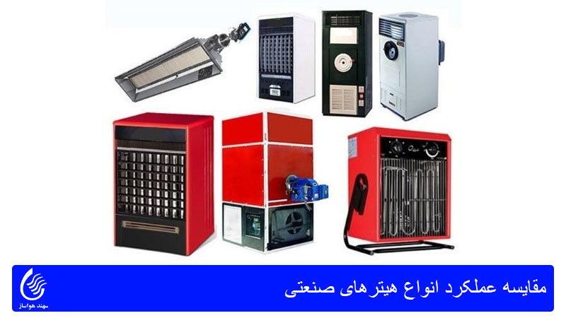 مقایسه عملکرد انواع هیترهای صنعتی