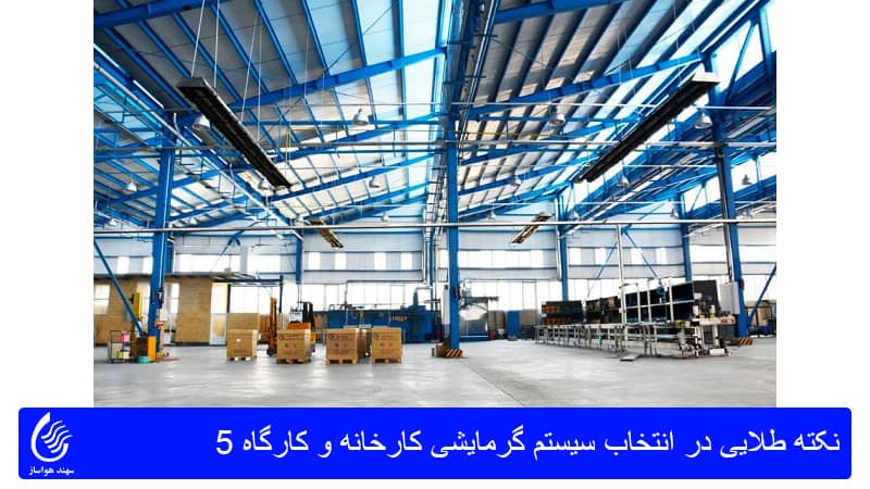 5 نکته طلایی در انتخاب سیستم گرمایشی کارخانه و کارگاه