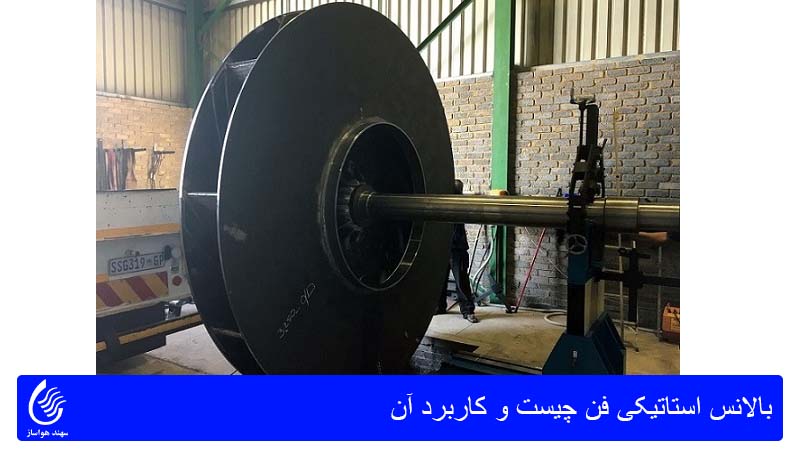 بالانس استاتیکی فن چیست و کاربرد آن