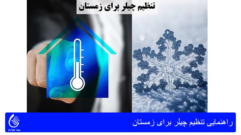 راهنمایی تنظیم چیلر برای زمستان