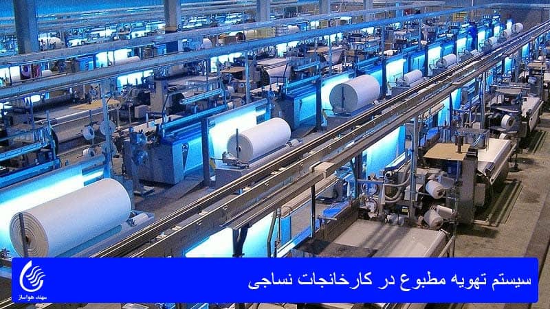 سیستم تهویه مطبوع در کارخانجات نساجی