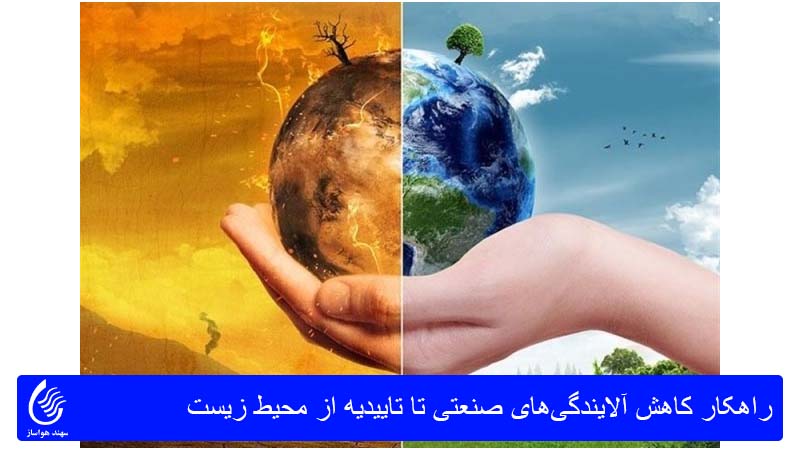 راه‌حل‌های برطرف کردن آلایندگی‌های صنعتی تا تاییدیه از محیط زیست