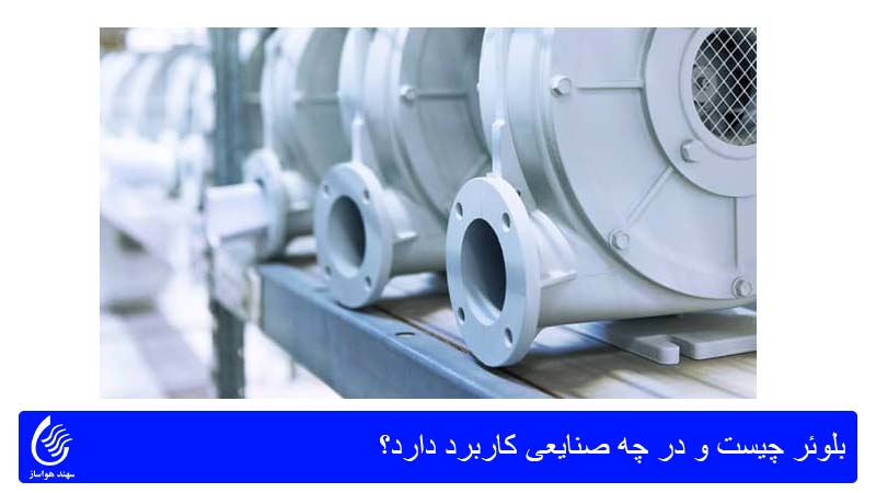 بلوئر چیست و در چه صنایعی کاربرد دارد؟